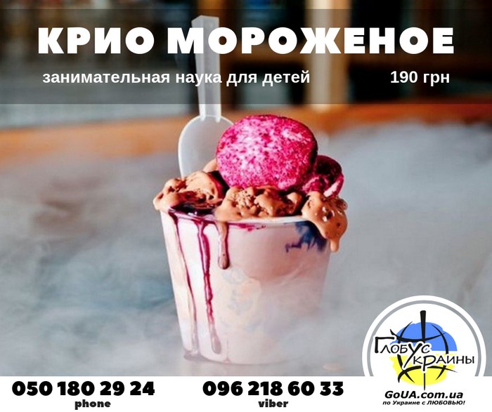 занимательная наука мастер класс крио мороженое запорожье глобус украины